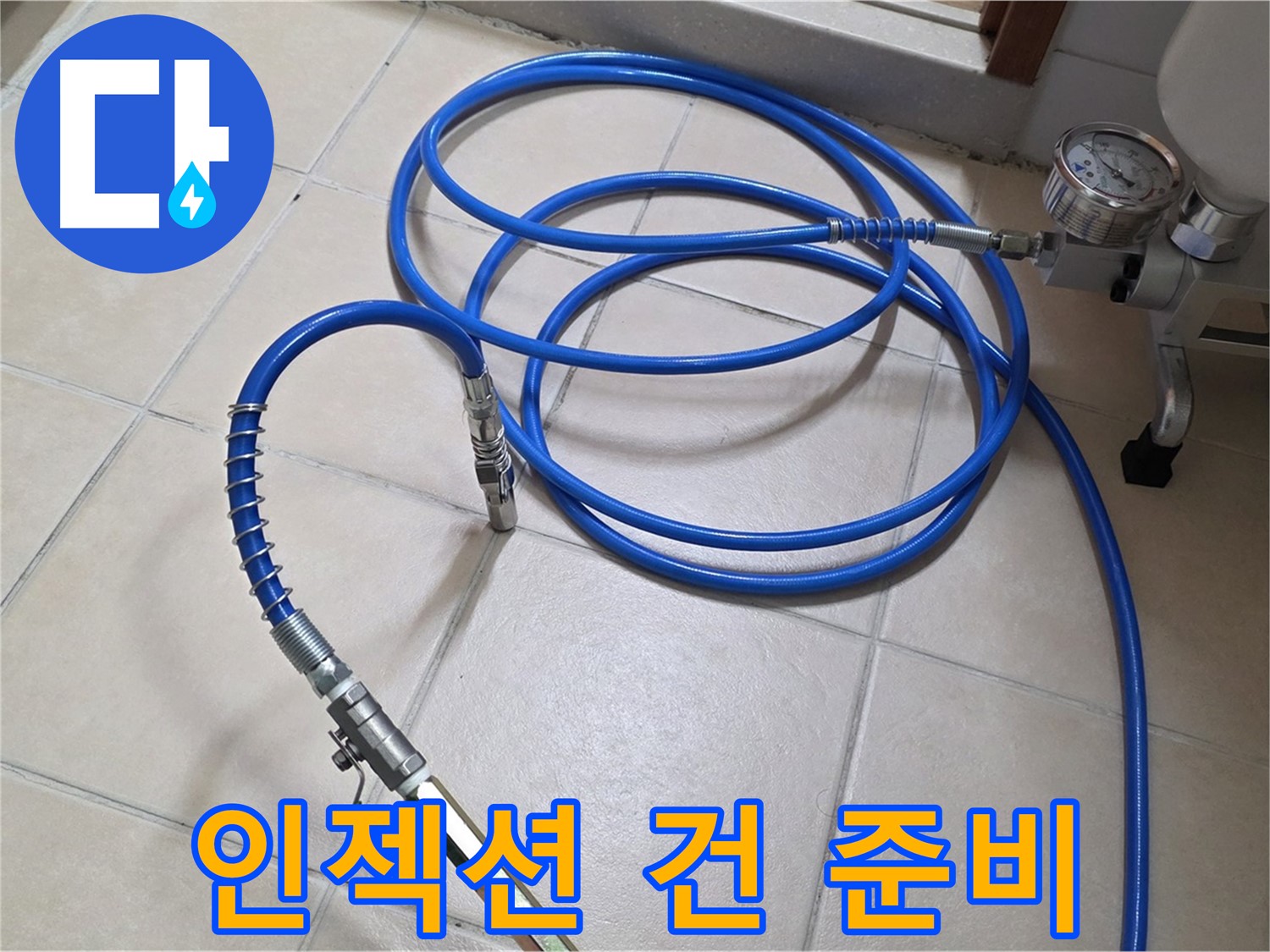 양주 서광아파트 화장실 누수 - 인젝션 건 연결 준비 완료