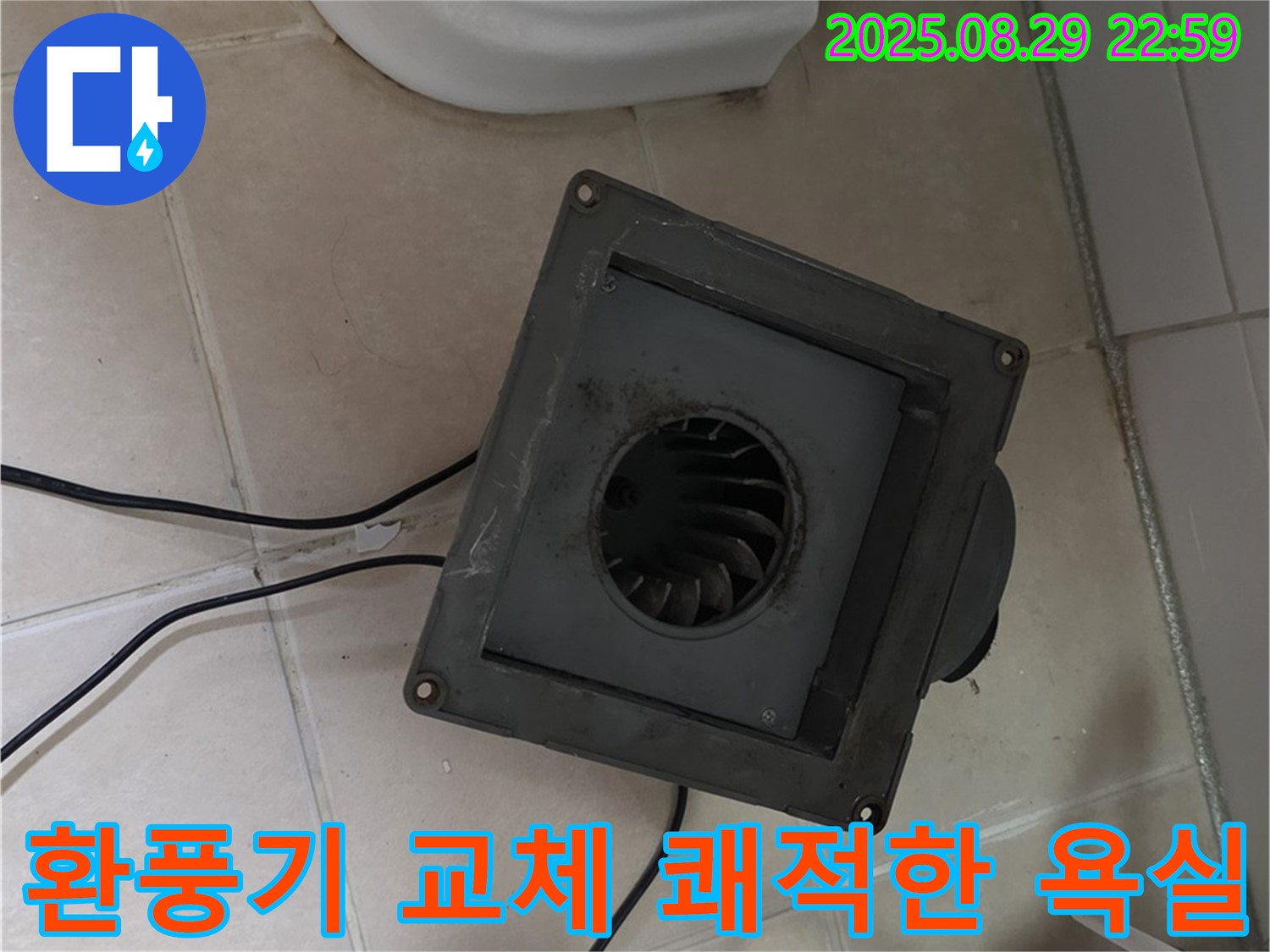양주 서광아파트 - 환풍기 교체 후 쾌적해진 욕실