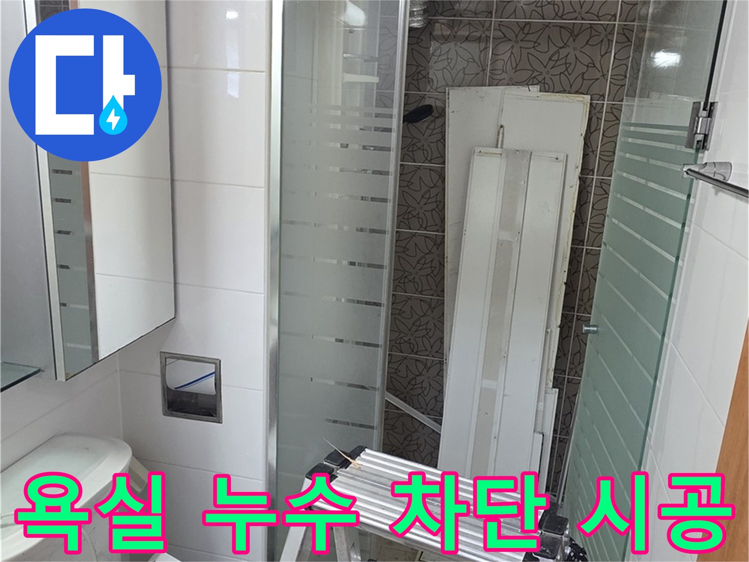양주시 백석 서광아파트 104동 욕실 누수 차단 시공 - 꼼꼼한 시공으로 완벽하게 누수 해결