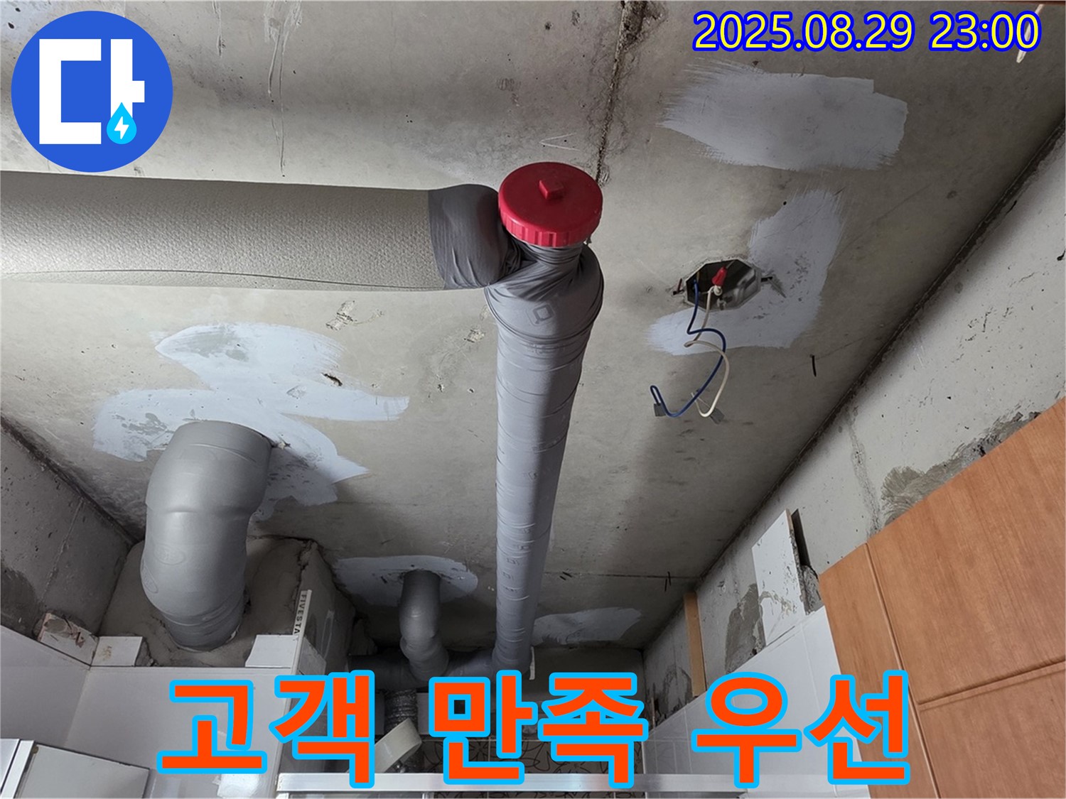양주시 백석 서광아파트 누수 - 고객 만족 최우선, 완벽 시공 약속!