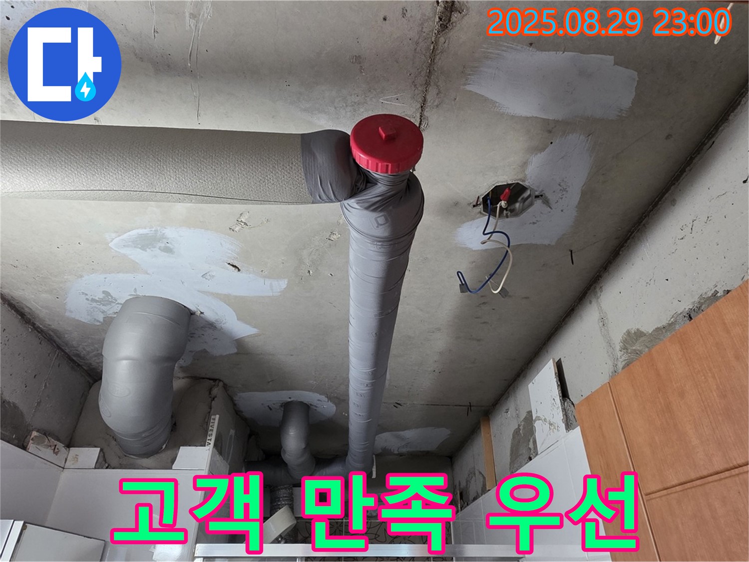 양주시 백석 서광아파트 누수 - 고객 만족 최우선 - 완벽 시공 약속 - 책임 시공!