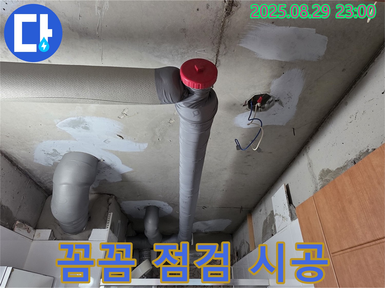 양주시 백석 서광아파트 누수 - 꼼꼼 점검, 확실 시공, 완벽하게 끝!