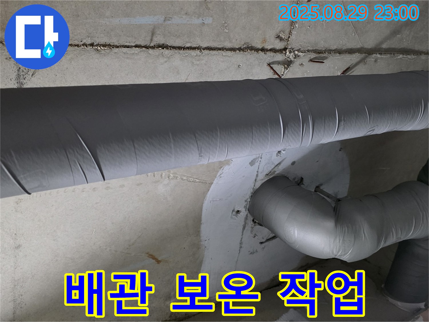 양주시 백석 서광아파트 누수 해결 - 누수 탐지부터 보수, 보온까지 완벽 시공