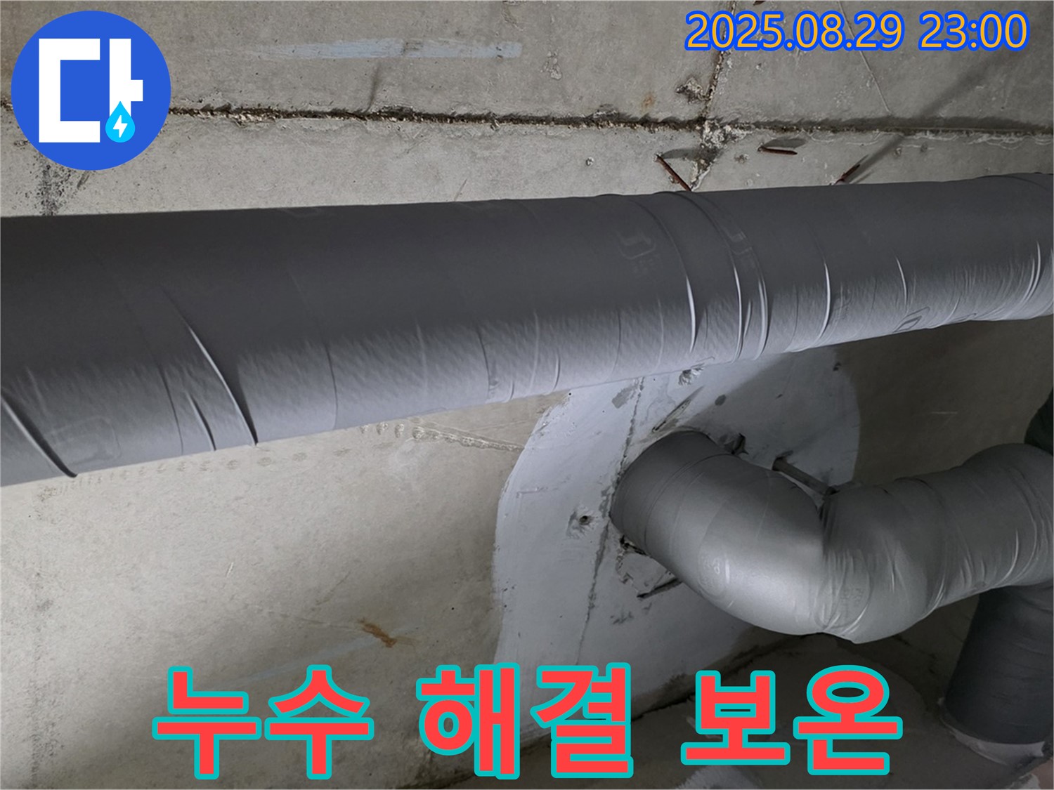 양주시 백석 서광아파트 - 누수 해결 후 배관 보온! 완벽한 마무리!