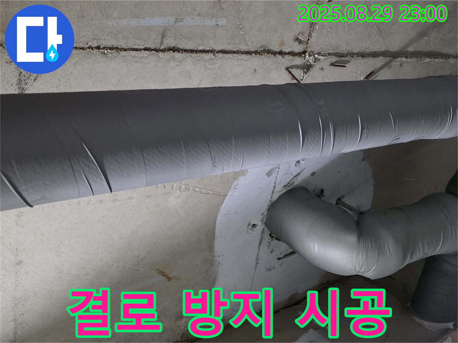 양주시 백석 서광아파트 - 누수와 결로 방지를 위한 배관 보온!