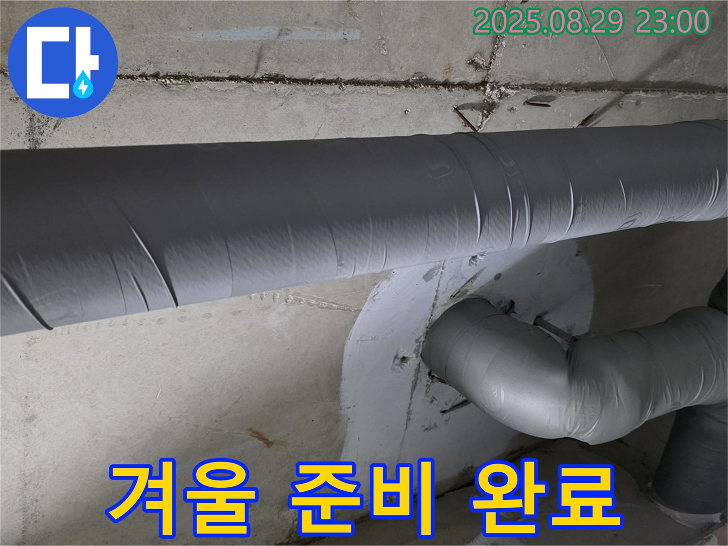 양주시 백석 서광아파트 - 배관 보온으로 따뜻하고 쾌적한 겨울 준비 완료!