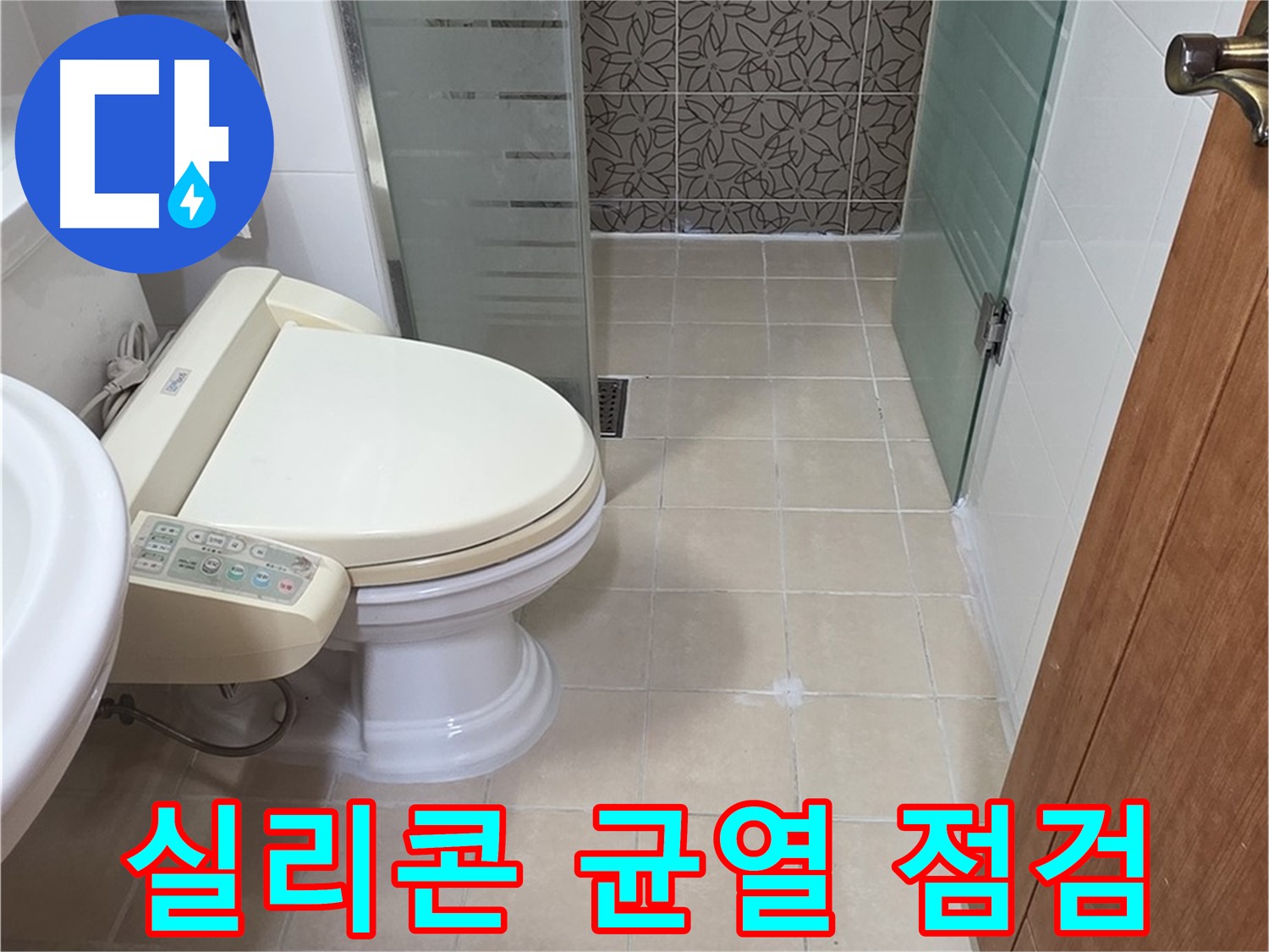 양주시 백석 서광아파트 - 욕조 실리콘 균열 누수 점검