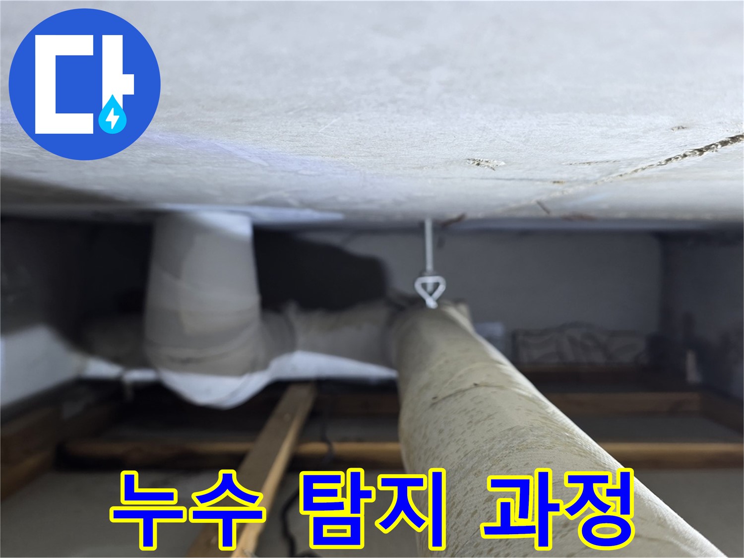 양주시 백석읍 서광아침의빛아파트 누수 - 전문 장비를 사용하여 누수 지점을 탐지하는 과정