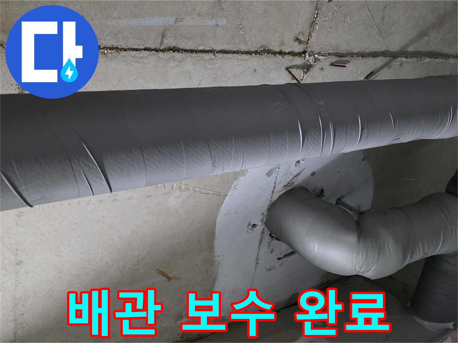 양주시 백석읍 서광아파트 - 104동 배관 누수 보수 완료