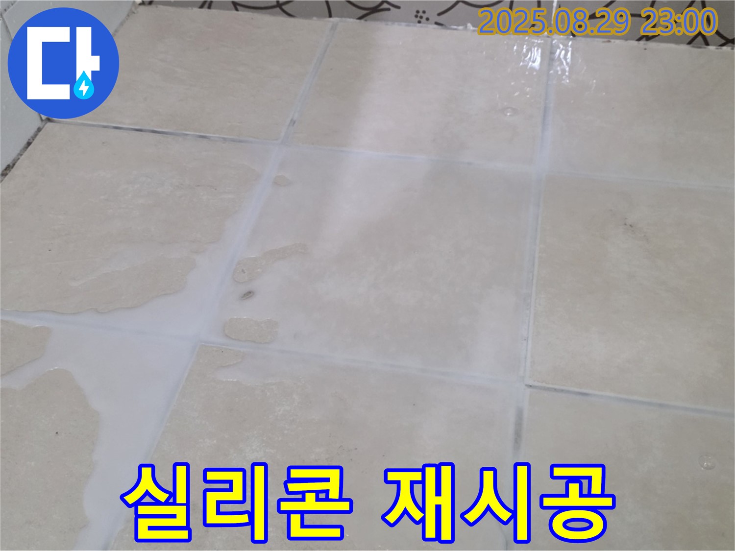 양주시 백석읍 서광아파트 104동 욕실 - 실리콘 재시공으로 곰팡이 해결