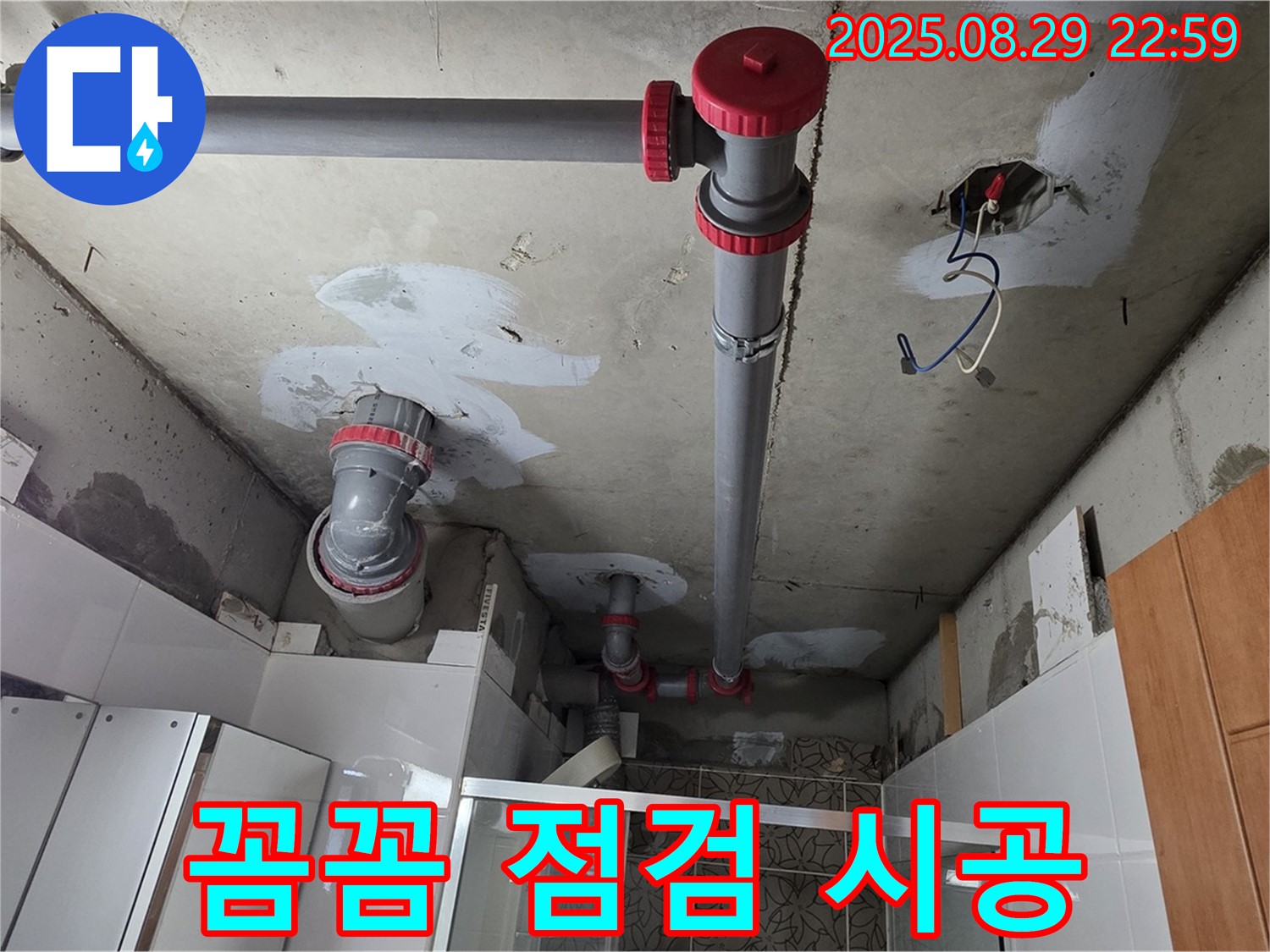 양주시 백석읍 서광아파트 - 꼼꼼 점검과 완벽한 시공으로 누수 재발 제로 - 믿고 맡겨주세요!