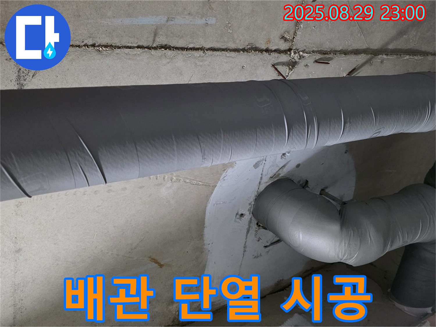 양주시 백석읍 서광아파트 - 꼼꼼한 배관 단열 시공으로 결로와 곰팡이 걱정 해결