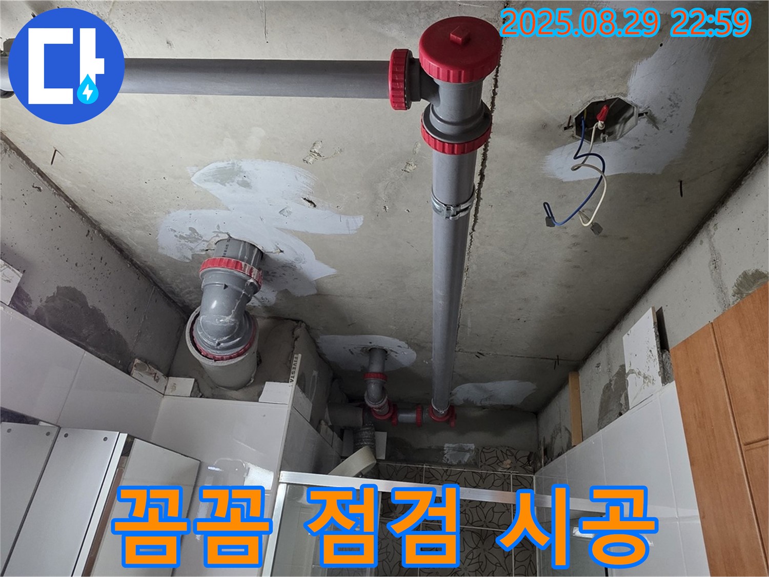 양주시 백석읍 서광아파트 - 꼼꼼한 점검과 완벽 시공으로 누수 해결 - 믿고 맡겨주세요!