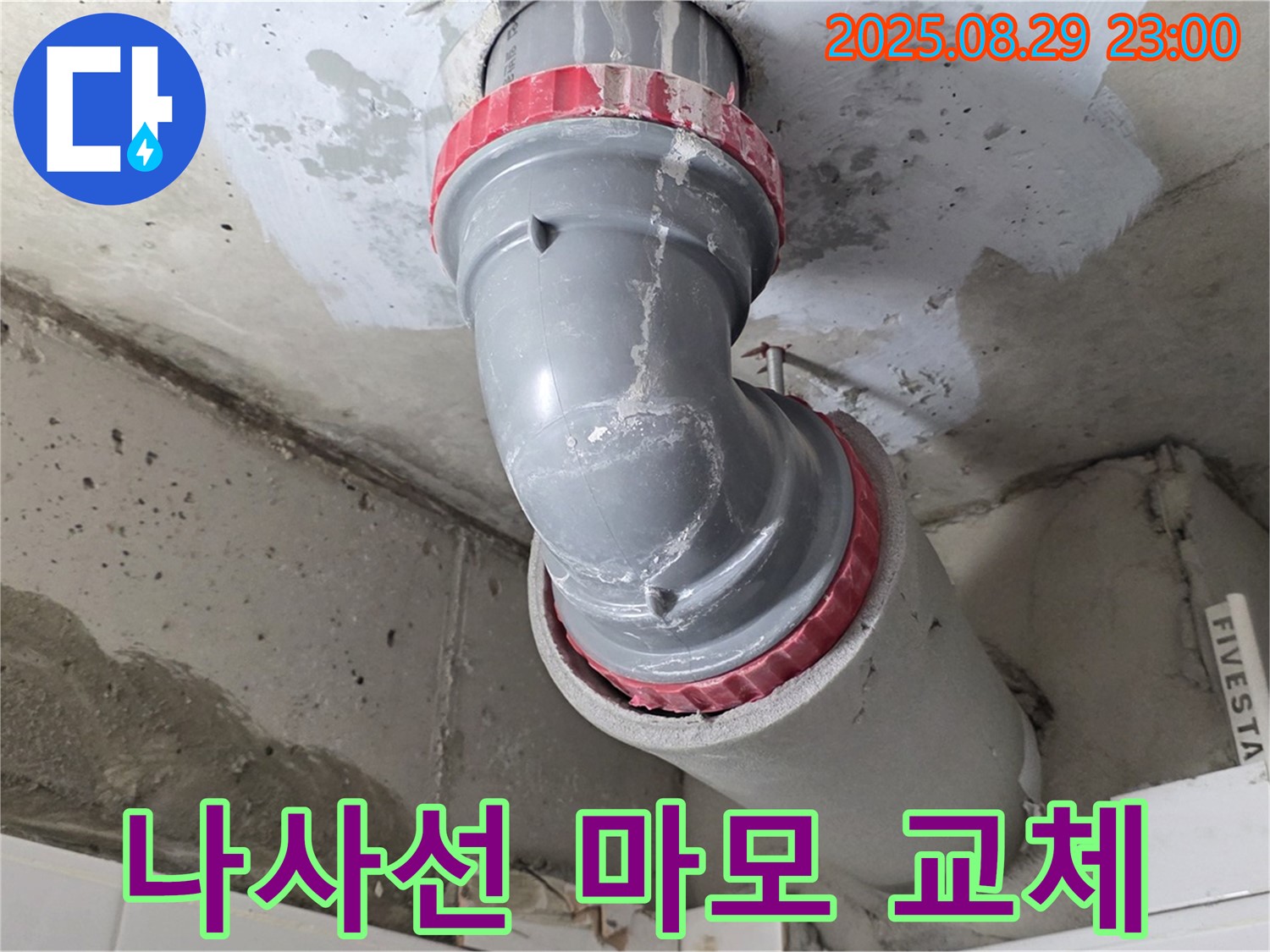 양주시 백석읍 서광아파트 - 나사선 마모 - 새 부속 체결