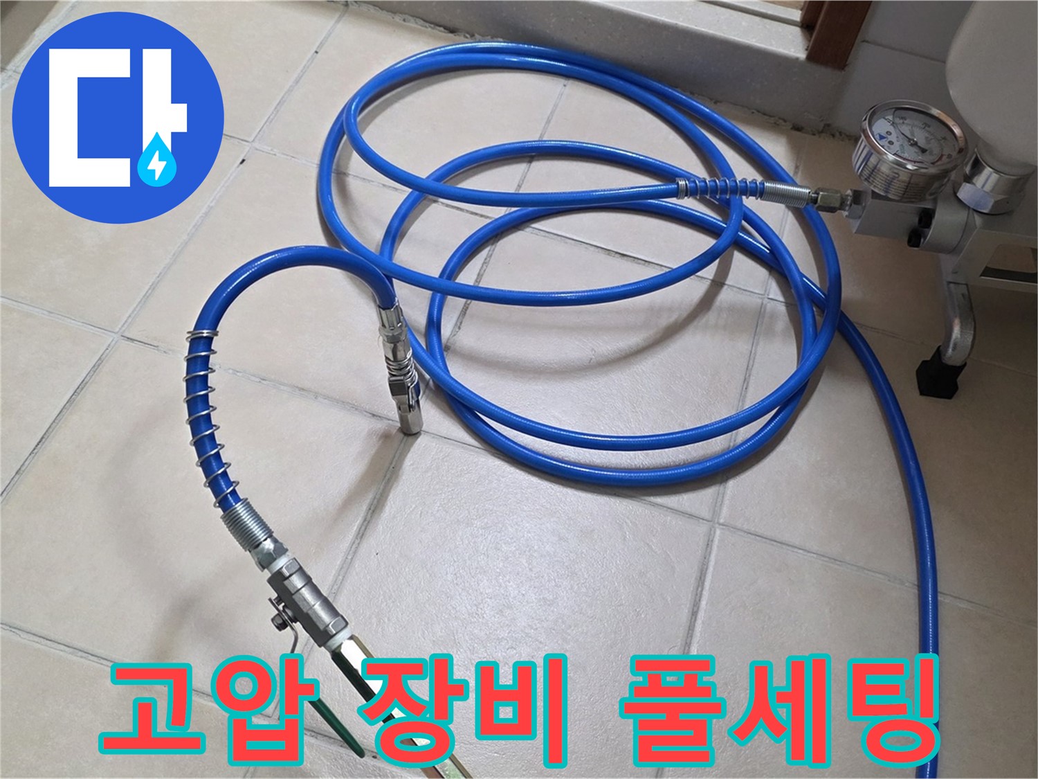 양주시 백석읍 서광아파트 누수 - 고압 장비 풀세팅 완료