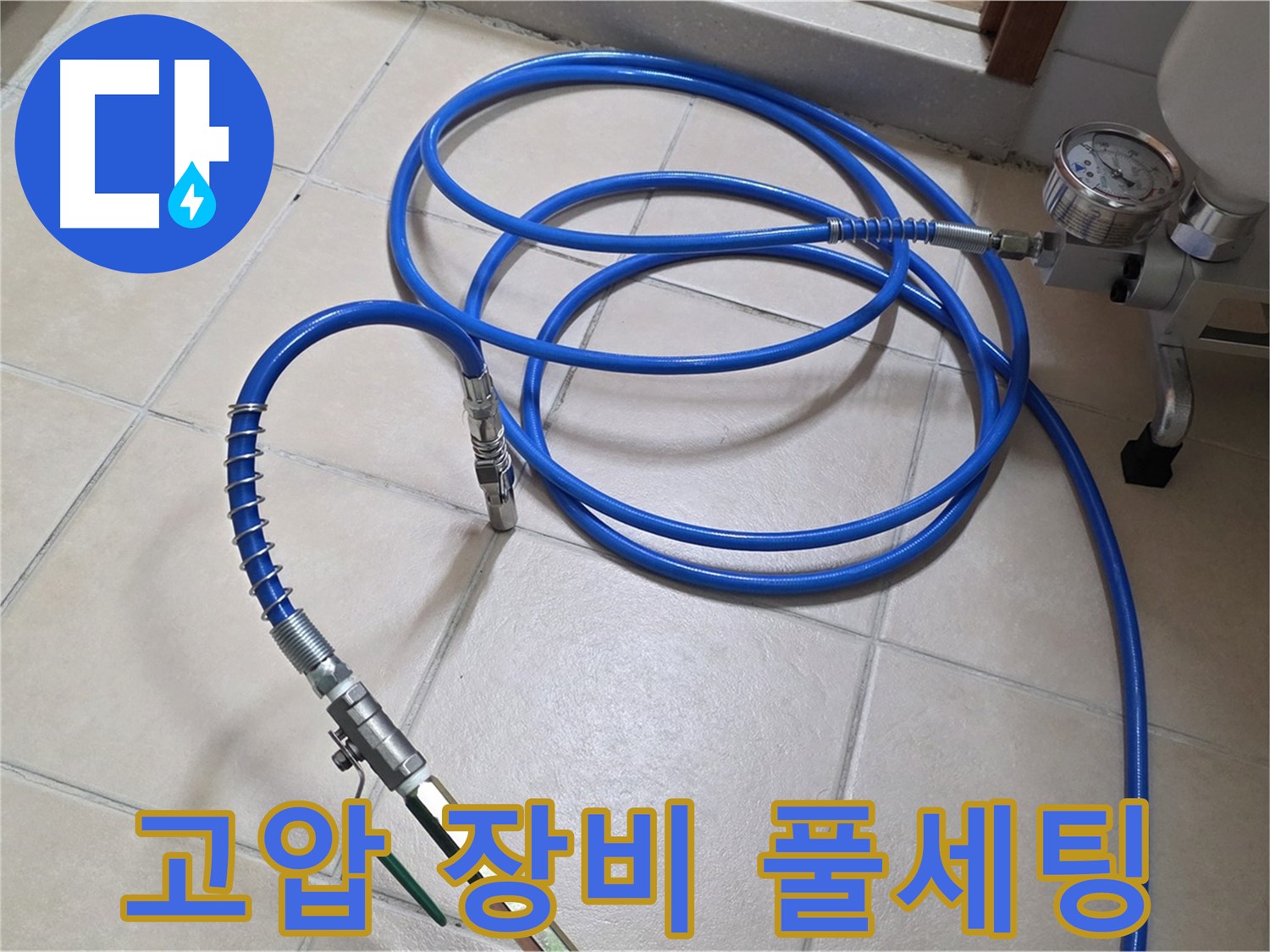 양주시 백석읍 서광아파트 누수 - 고압 장비 풀세팅 완료