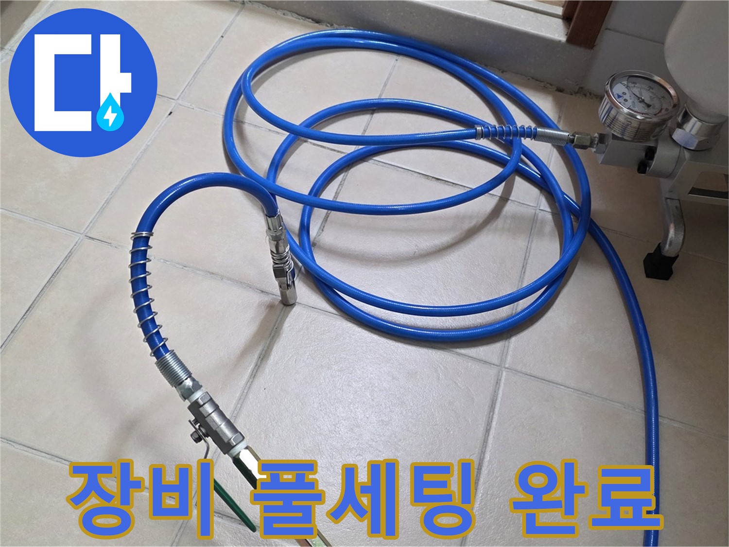 양주시 백석읍 서광아파트 누수 - 고압 장비 풀세팅 완료