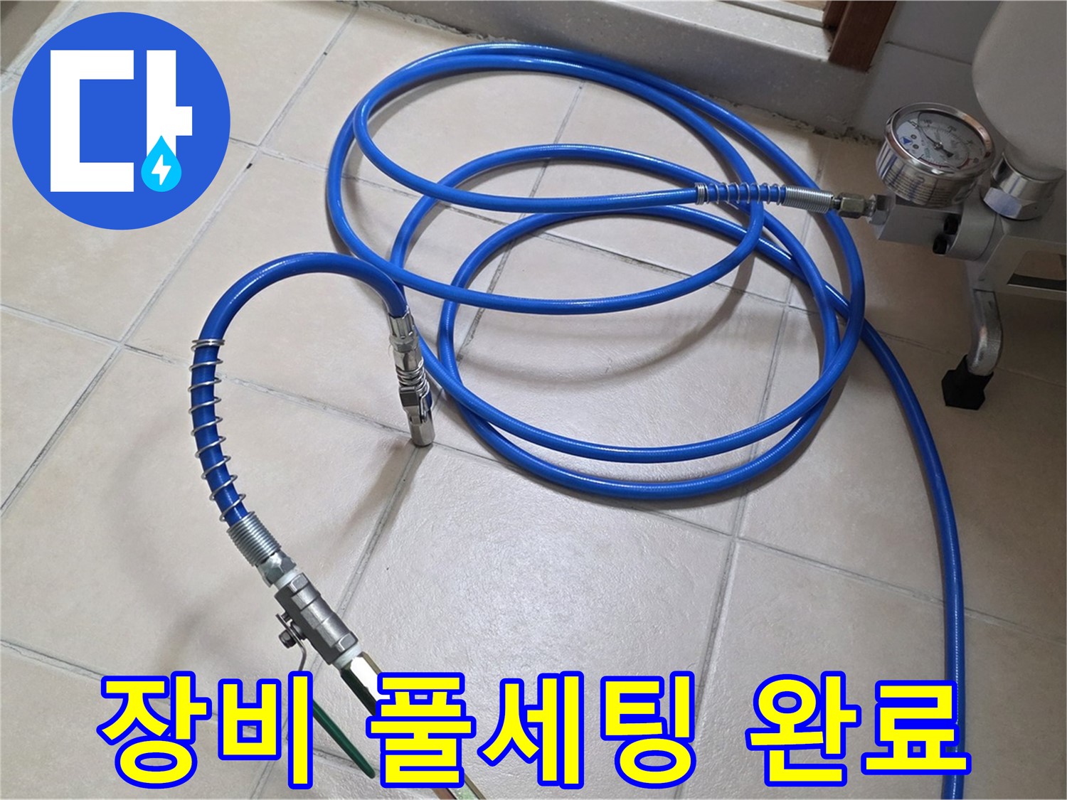 양주시 백석읍 서광아파트 누수 - 인젝션 장비 풀세팅 완료
