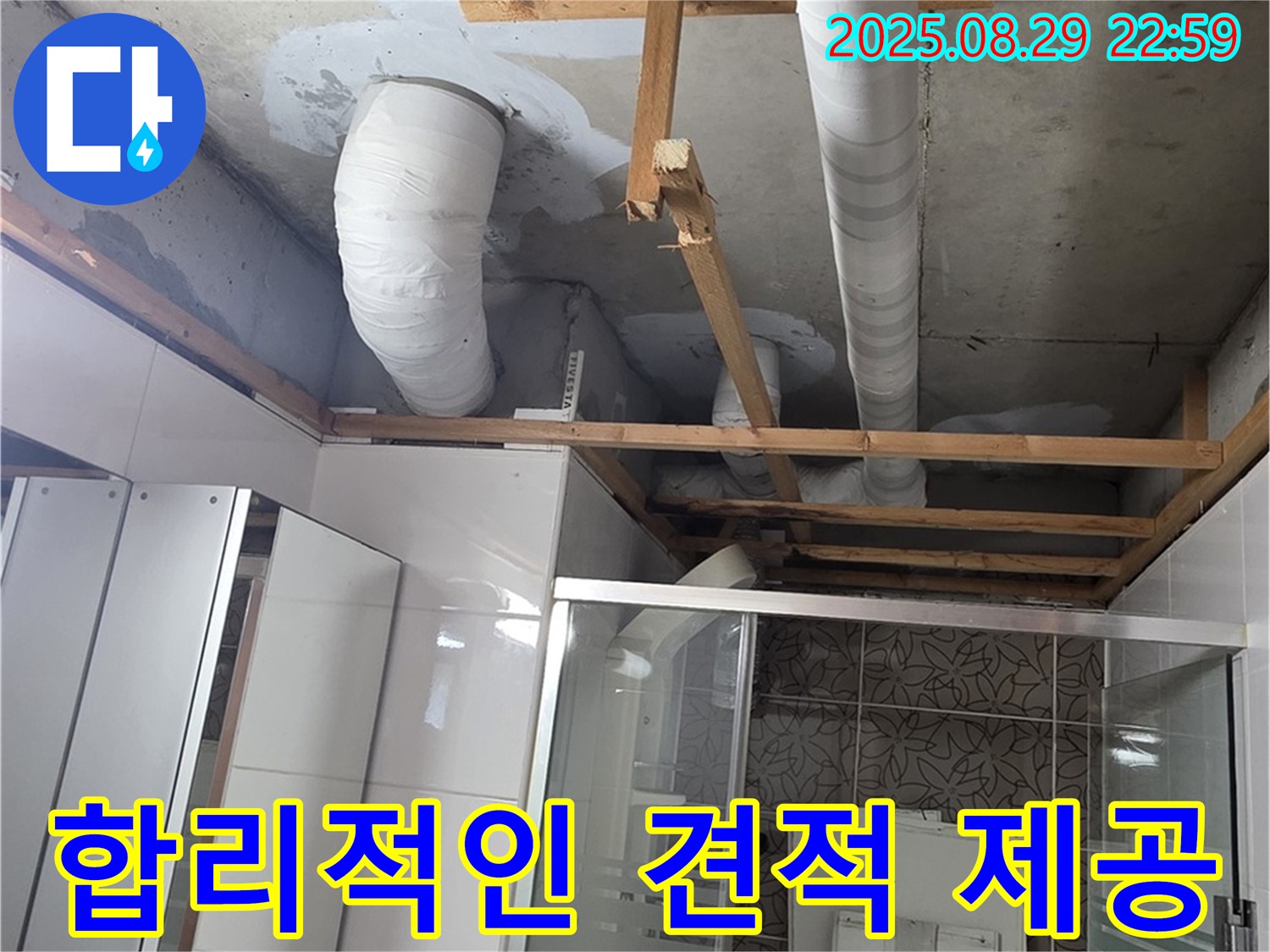 양주시 백석읍 서광아파트 누수 - 합리적인 누수 공사 견적을 제공해 드립니다.
