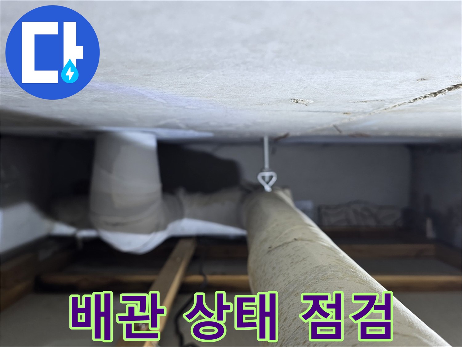 양주시 백석읍 서광아파트 배관 누수 - 노후된 배관의 상태를 꼼꼼히 점검하여 추가적인 문제 발생을 예방