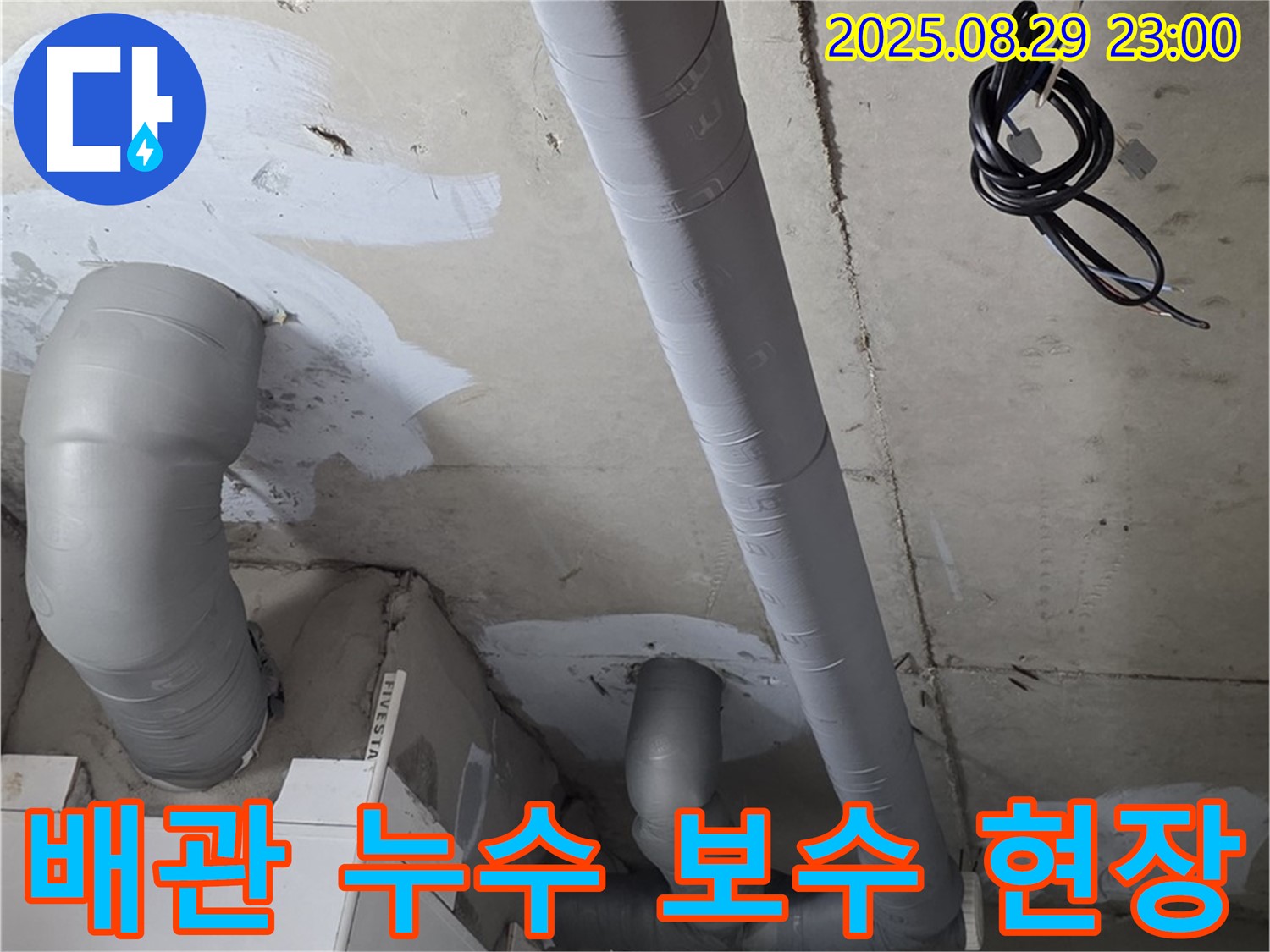 양주시 백석읍 서광아파트 - 배관 누수 문제 해결을 위한 전문적인 보수 작업 진행