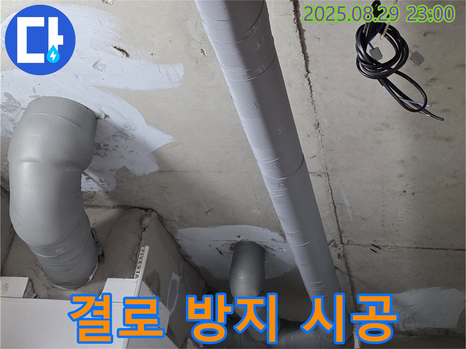 양주시 백석읍 서광아파트 - 배관 보온으로 결로와 곰팡이 해결!