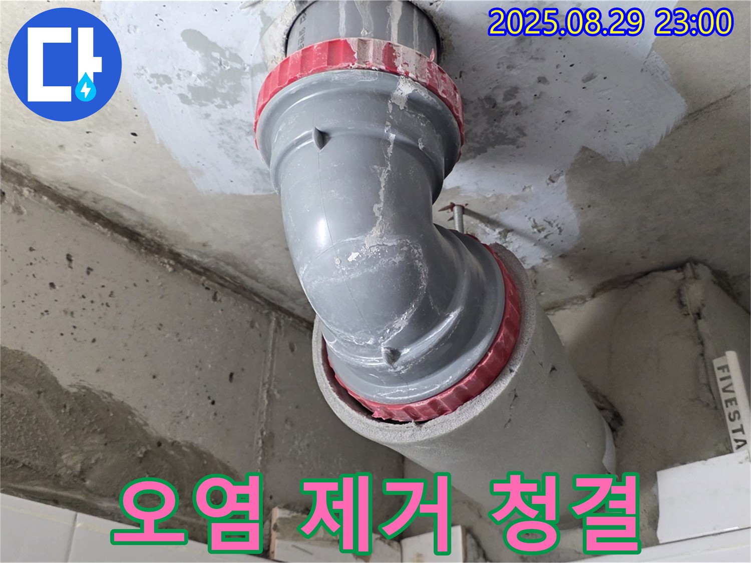 양주시 백석읍 서광아파트 - 배관 주변 오염 - 청결 유지