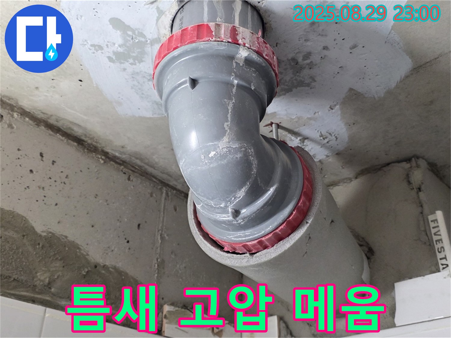 양주시 백석읍 서광아파트 - 배관 틈새 - 고압 주입