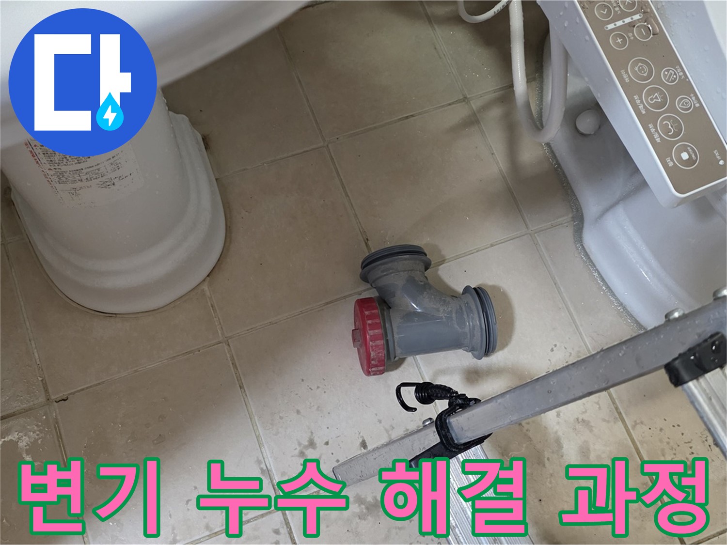 양주시 백석읍 서광아파트 변기 누수 해결 과정 - 꼼꼼한 점검과 시공으로 완벽하게 해결합니다.