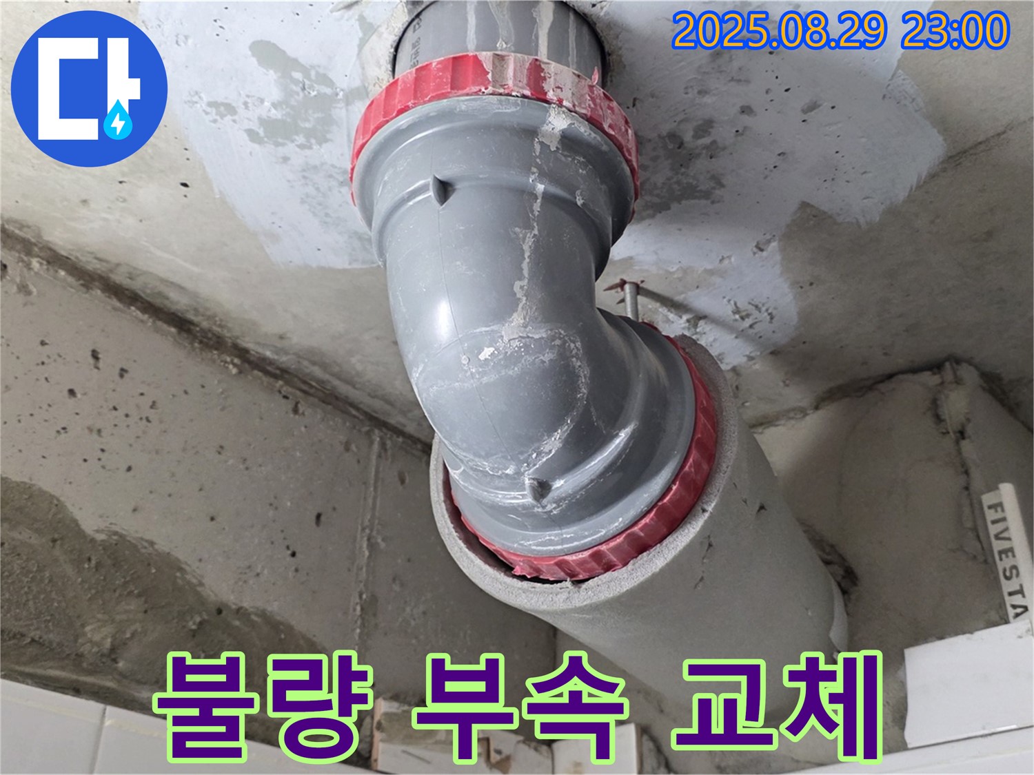 양주시 백석읍 서광아파트 - 불량 부속 - 완벽 조립