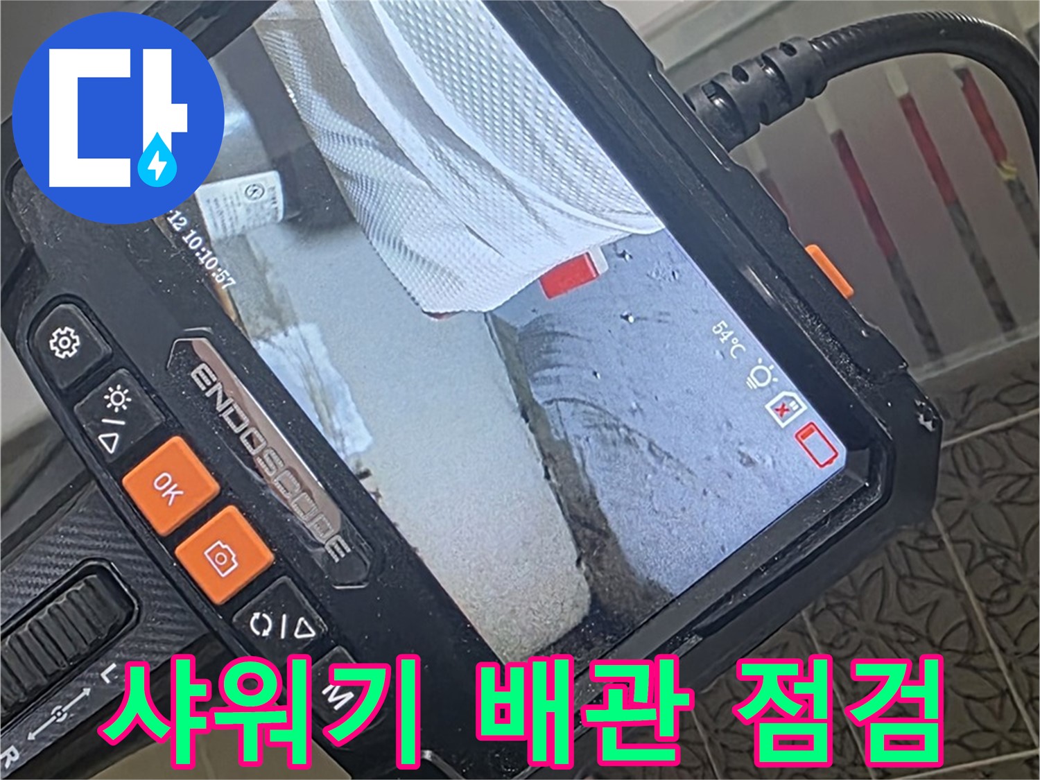 양주시 백석읍 서광아파트 샤워기 누수 - 내시경으로 냉수, 온수 배관 점검