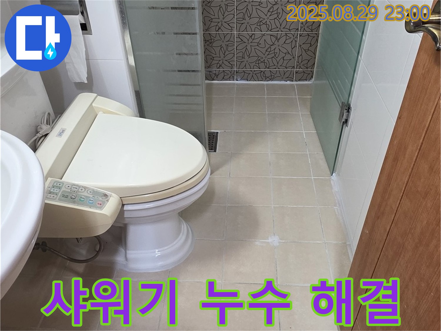양주시 백석읍 서광아파트 샤워기 누수 해결 - 연결부 조임