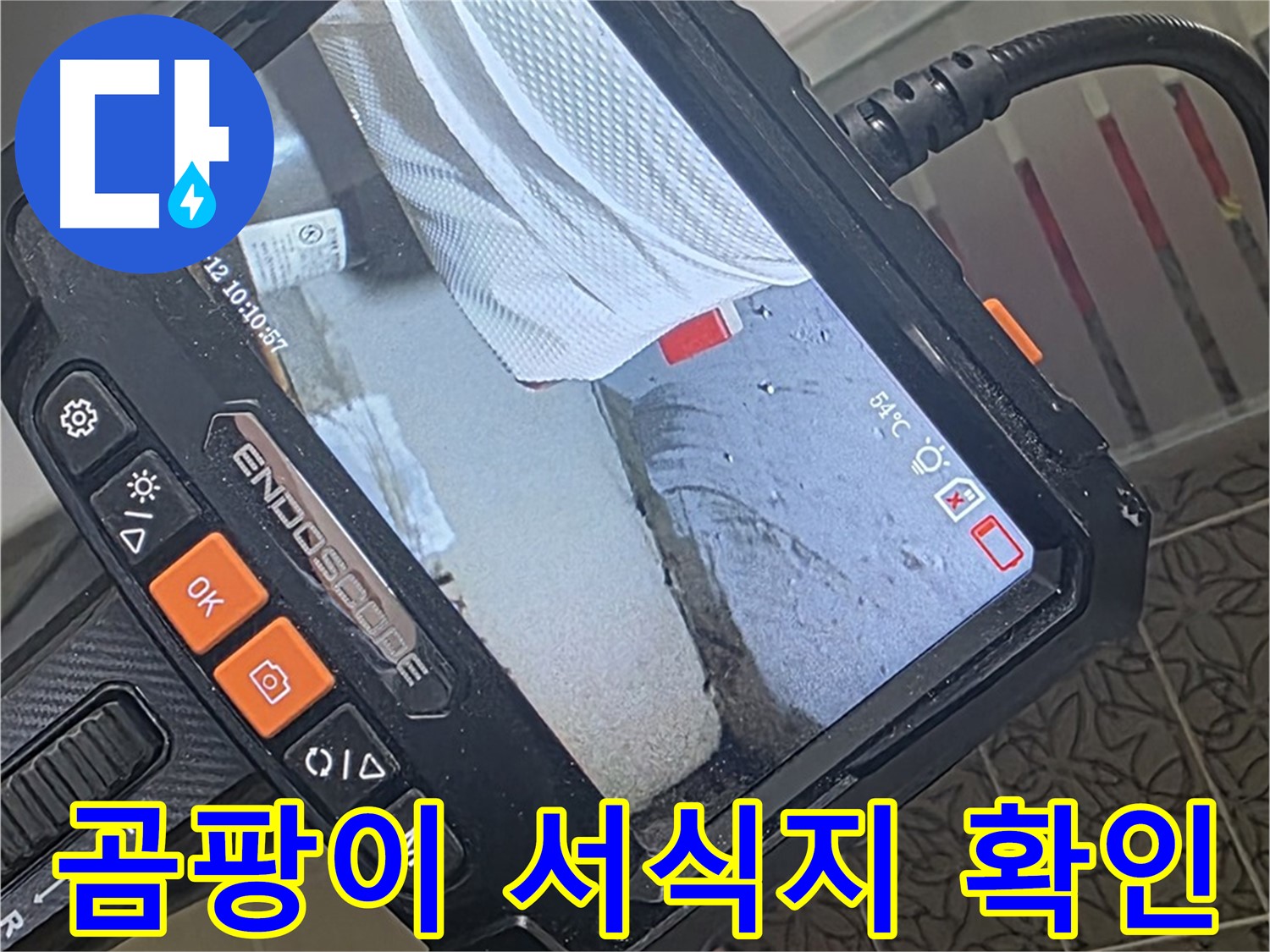 양주시 백석읍 서광아파트 샤워기 벽 매립 배관 누수 - 내시경으로 곰팡이 서식지까지 확인
