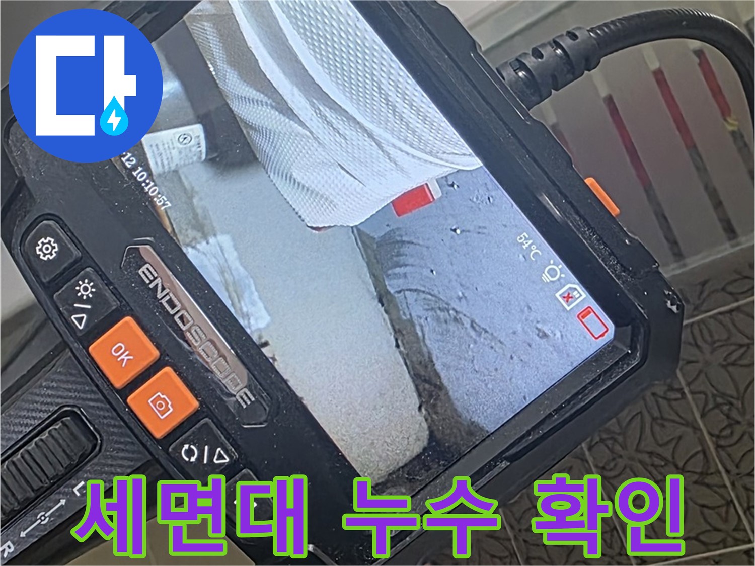 양주시 백석읍 서광아파트 세면대 누수 - 내시경으로 꼼꼼하게 확인