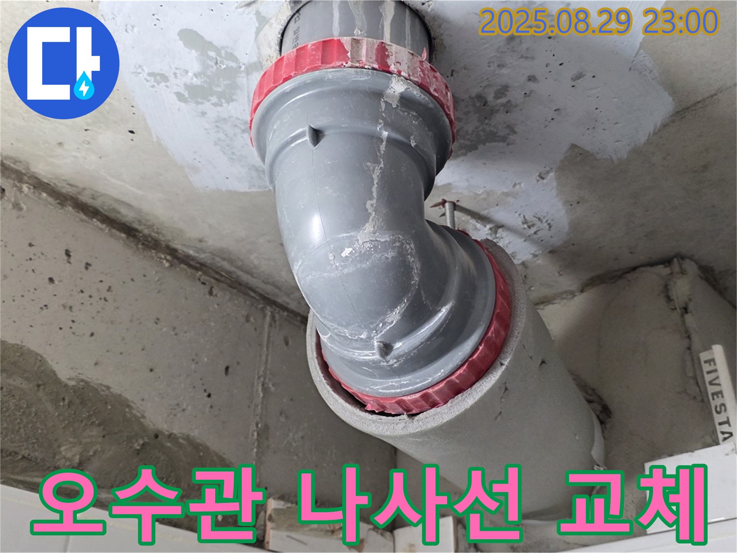양주시 백석읍 서광아파트 - 오수관 나사선 마모 - 새 부속 체결