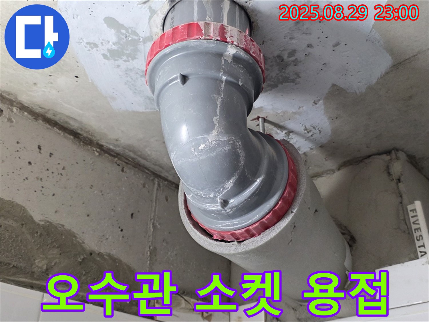 양주시 백석읍 서광아파트 - 오수관 소켓 부식 - 새 소켓 용접