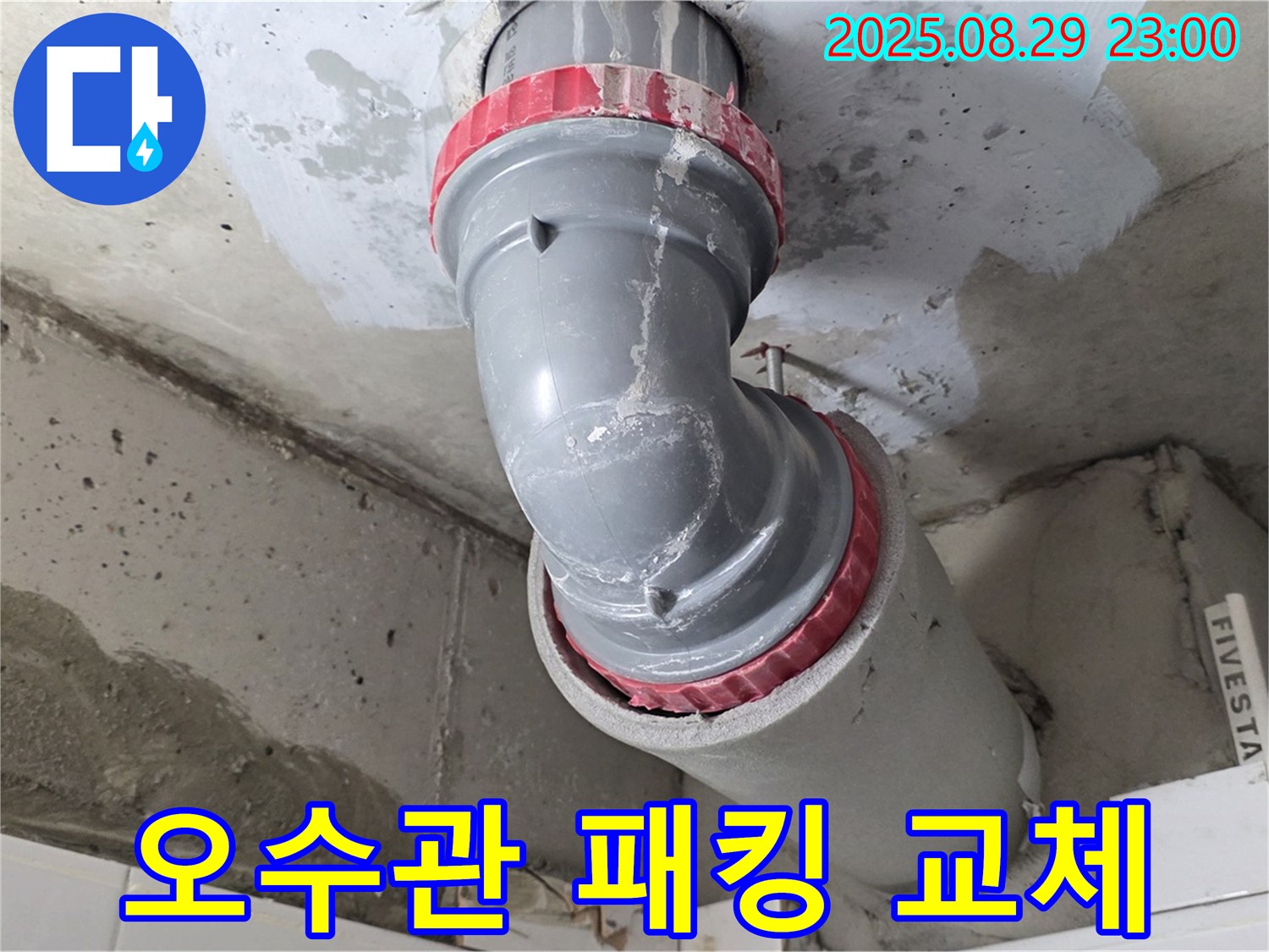 양주시 백석읍 서광아파트 - 오수관 패킹 노후 - 새 패킹 조립