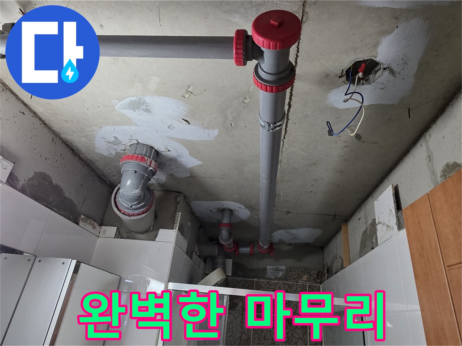 양주시 백석읍 서광아파트 완벽한 마무리 - 누수 공사 후 꼼꼼하게 마무리 작업을 진행하여 고객 만족을 높입니다.
