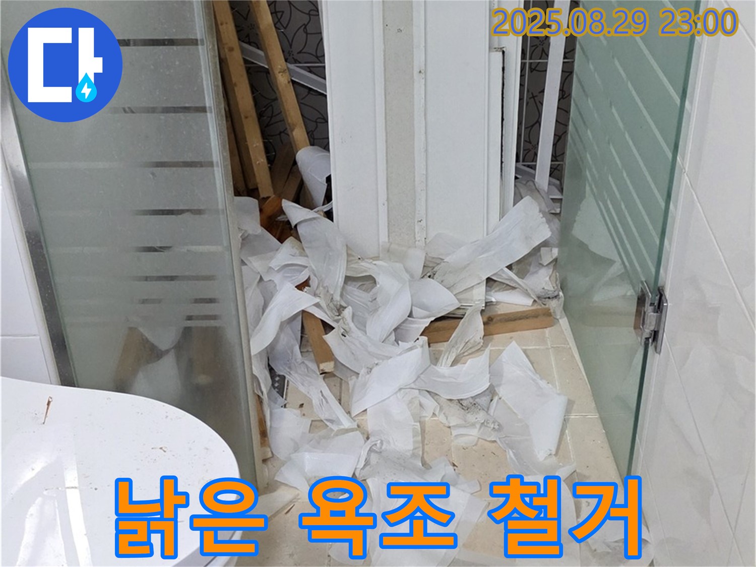 양주시 백석읍 서광아파트 욕실 - 낡은 욕조 철거 완료 - 새로운 시작을 위해