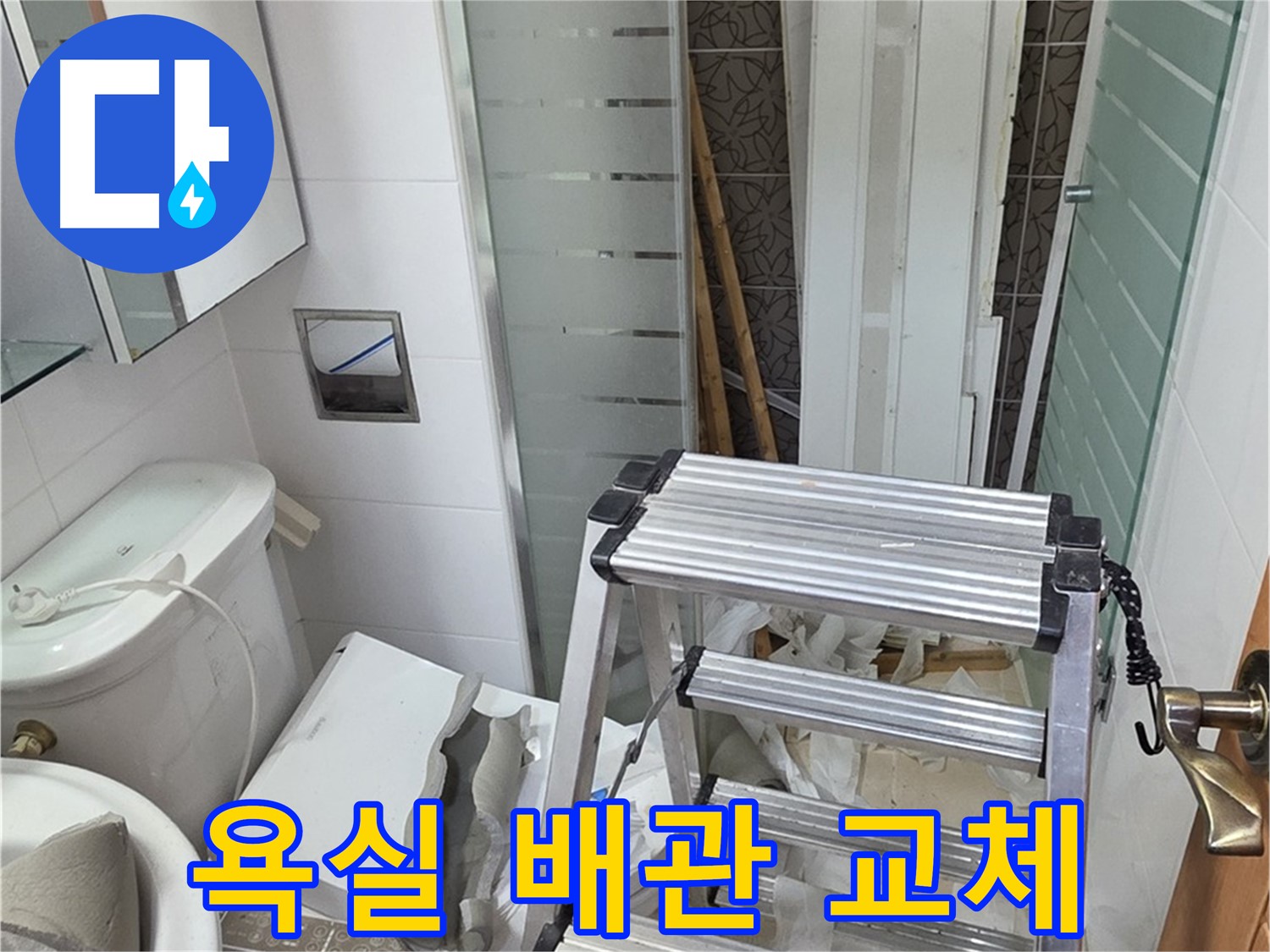 양주시 백석읍 서광아파트 욕실 배관 교체 - 노후 배관 문제 해결