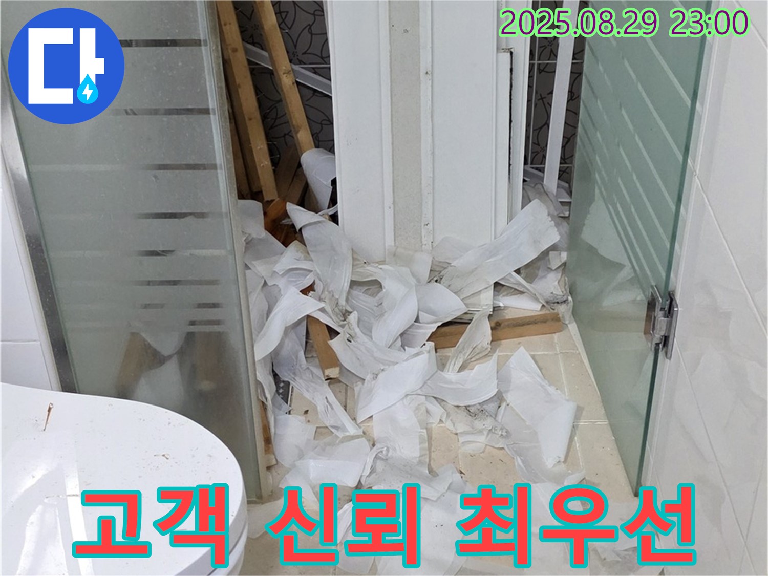 양주시 백석읍 서광아파트 욕실 철거 중 - 고객과의 신뢰를 최우선으로 생각합니다.