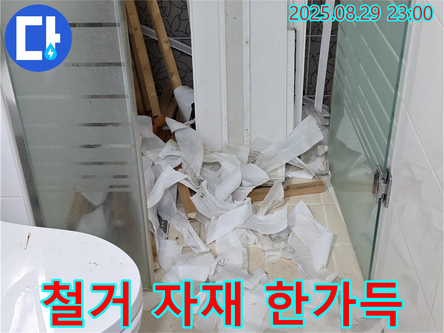 양주시 백석읍 서광아파트 욕실 철거 후 - 철거 자재가 한가득