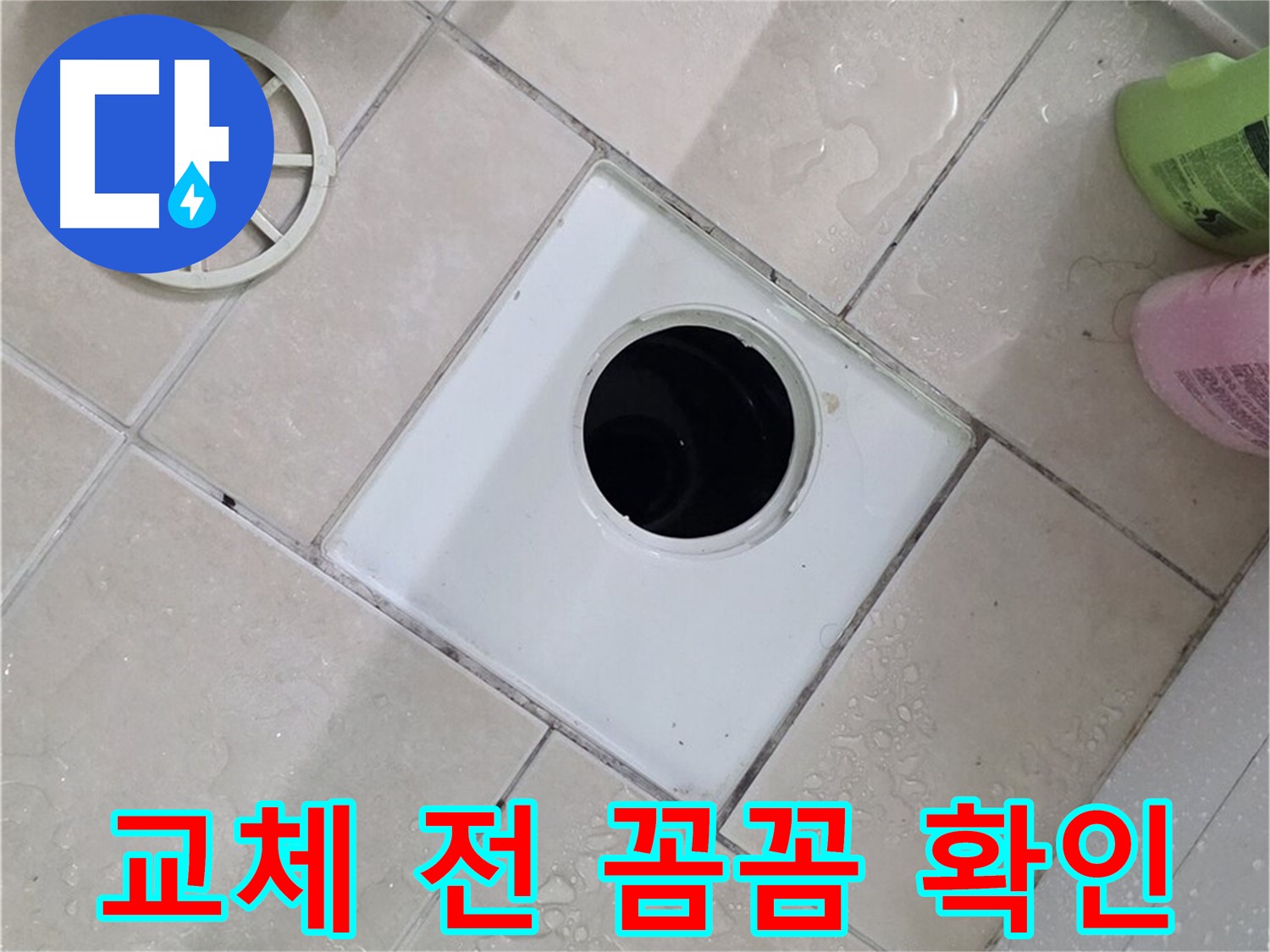 양주시 백석읍 서광아파트 욕실 하수구 - 부속 교체 전 꼼꼼하게 확인