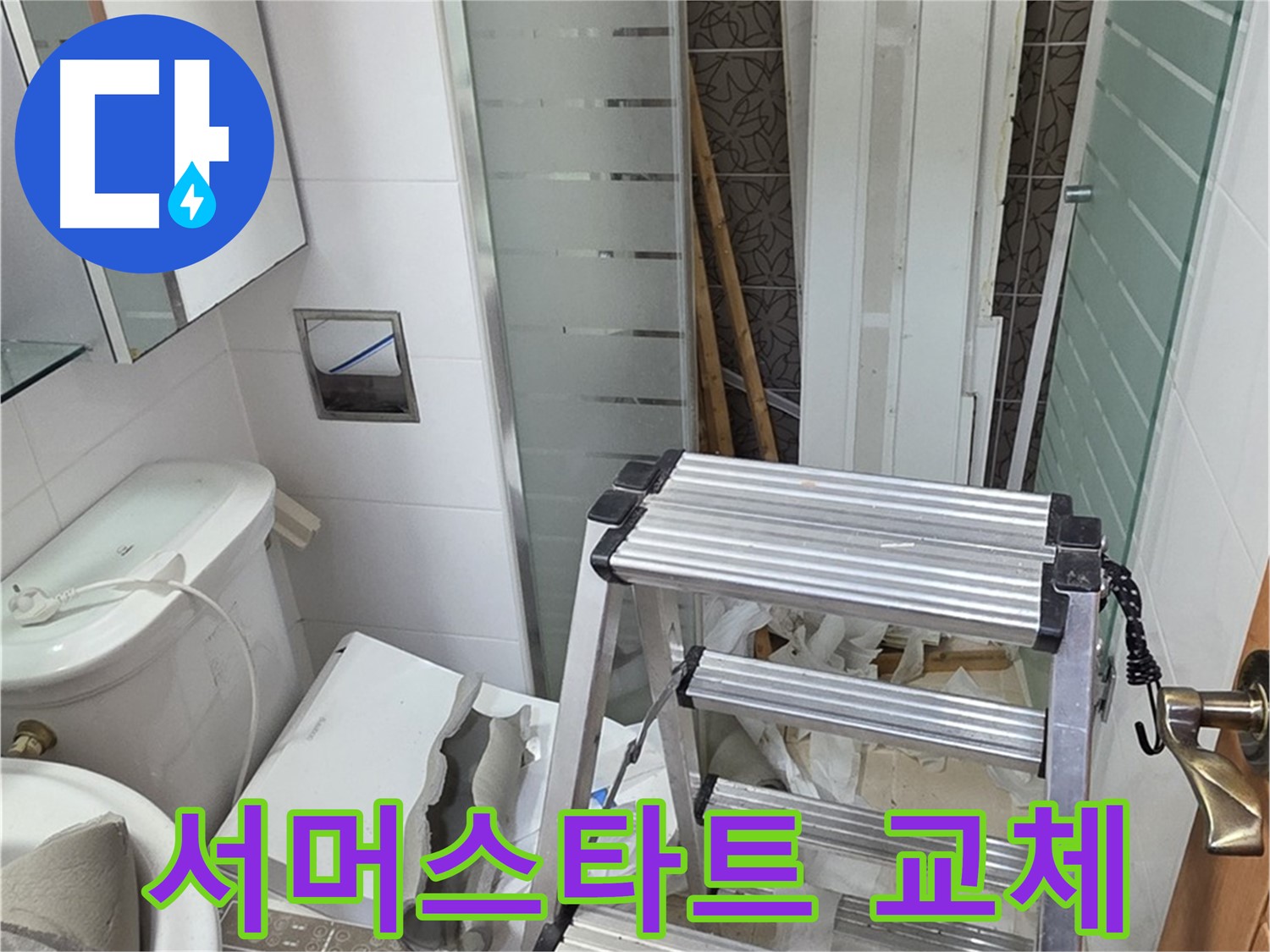 양주시 백석읍 서광아파트 욕조 물 온도 조절 불량 - 서머스타트 점검 및 교체