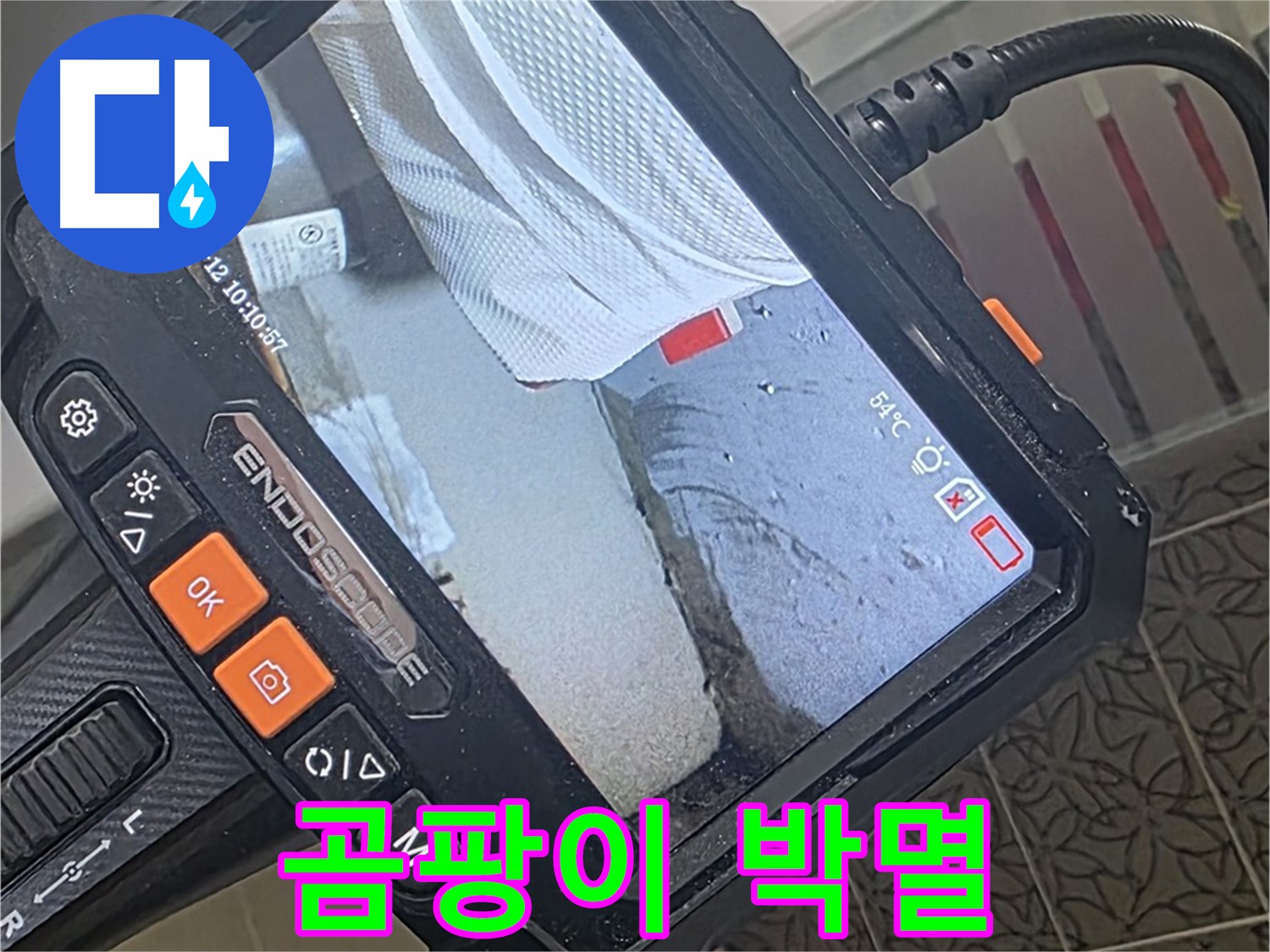 양주시 백석읍 서광아파트 욕조 옆면 누수 - 내시경으로 곰팡이 서식지까지 박멸