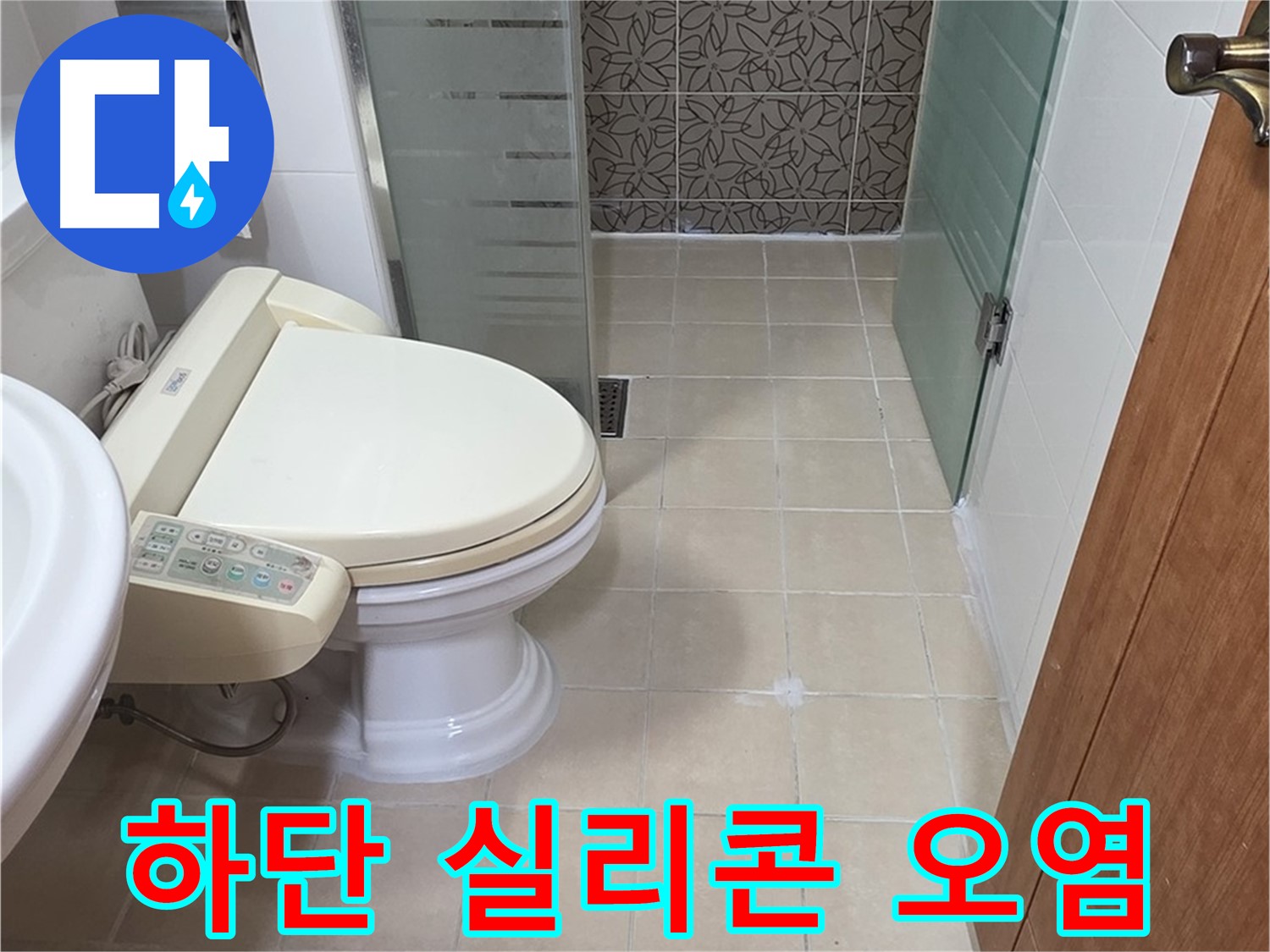 양주시 백석읍 서광아파트 - 욕조 하단 실리콘 오염 곰팡이 누수 확인