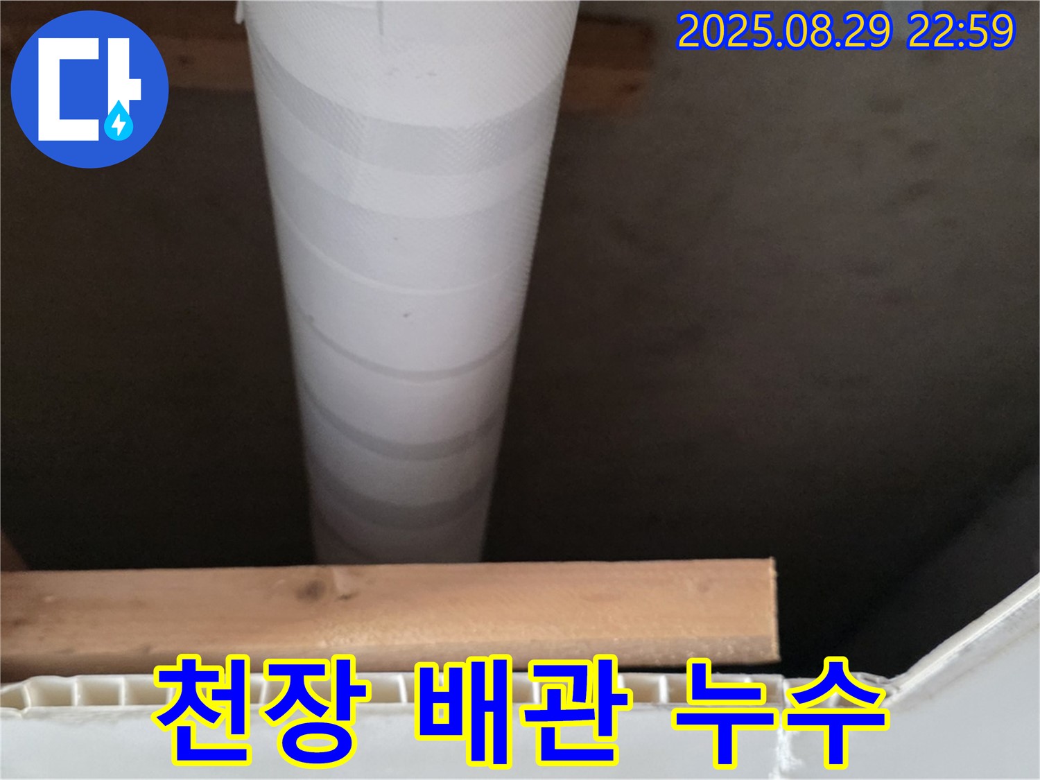 양주시 백석읍 서광아파트 천장 배관 누수 - 누수탐지 및 해결 과정
