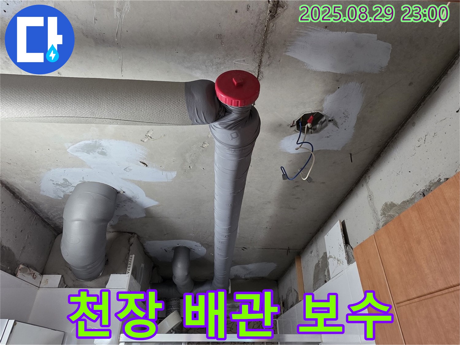 양주시 백석읍 서광아파트 - 천장 배관 누수 보수 완료