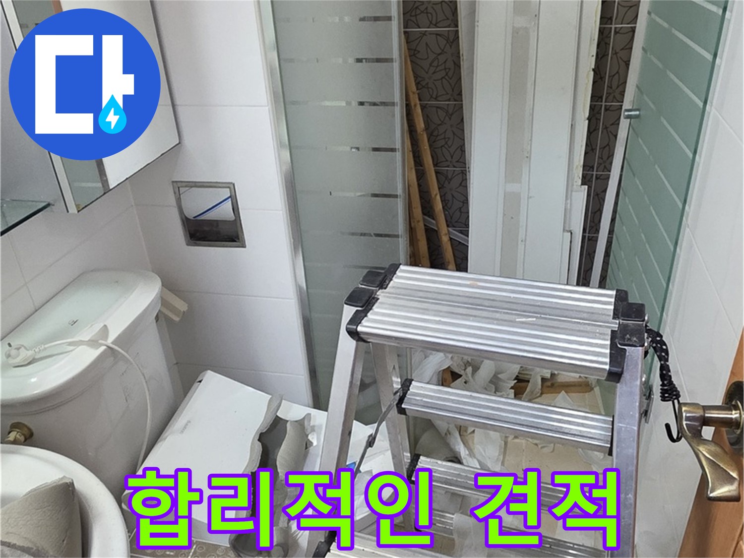 양주시 백석읍 서광아파트 합리적인 누수 견적 - 투명하고 정직하게