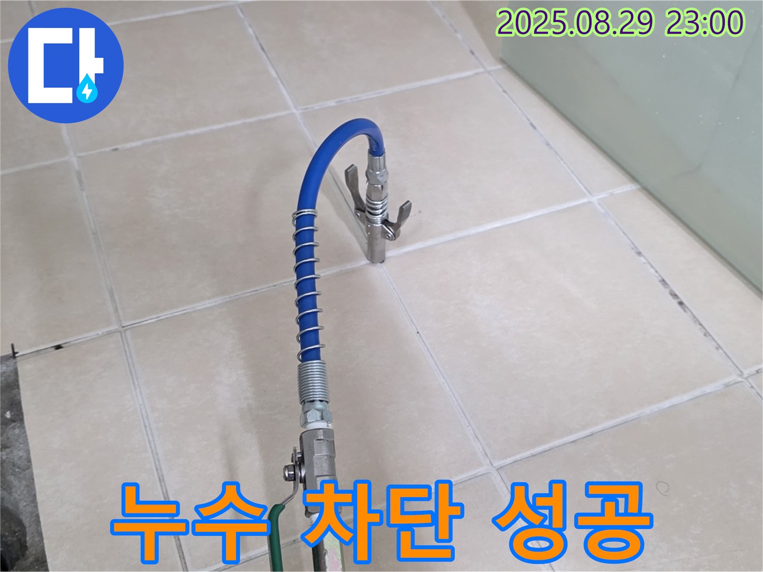 양주시 서광아침의빛 누수 - 누수 완벽 차단으로 쾌적한 생활!
